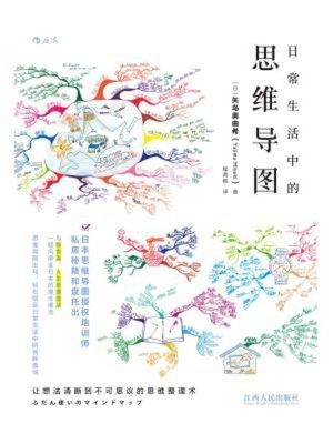 cover image of 日常生活中的思维导图